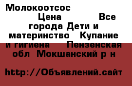 Молокоотсос Medela mini electric › Цена ­ 1 700 - Все города Дети и материнство » Купание и гигиена   . Пензенская обл.,Мокшанский р-н